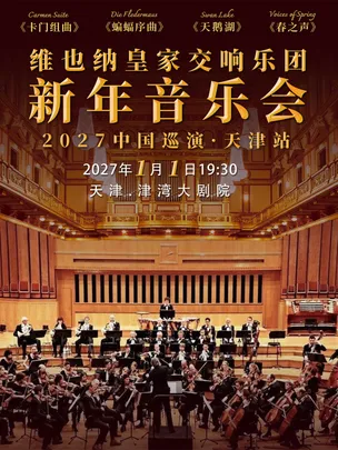 （六折早鸟)维也纳皇家交响乐团2027新年音乐会