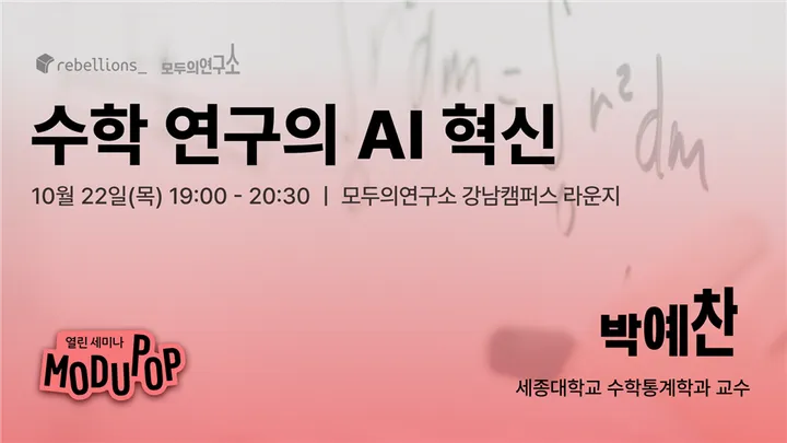[세미나] 수학 연구의 AI 혁신