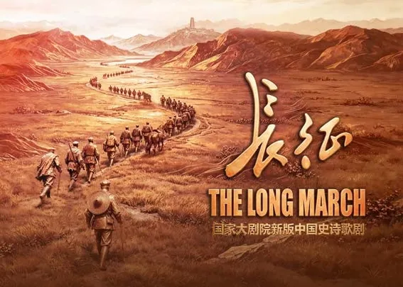 国家大剧院新版中国史诗歌剧《长征》