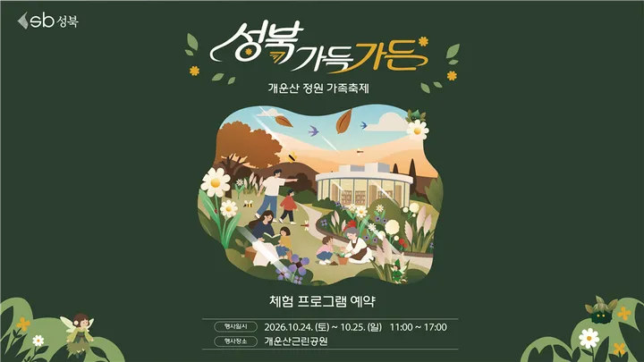 <성북가득가든> : 개운산 정원 가족축제