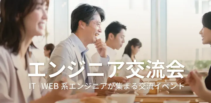 エンジニア交流会【東京・新宿】2026年10月27日 - SE・バックエンドエンジニアなどITエンジニア限定の交流イベント