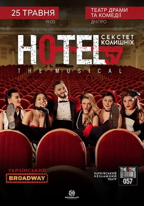 «Hotel 57: секстет колишніх»