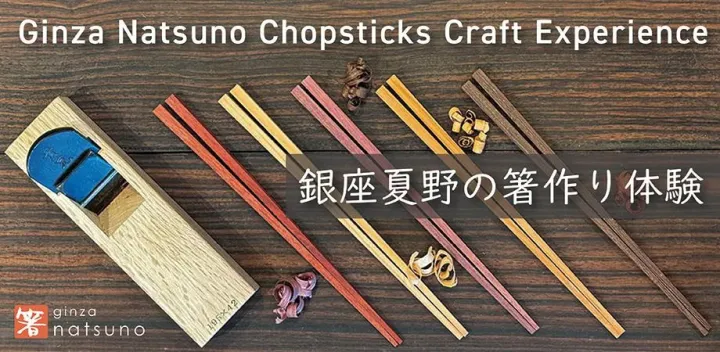 2026/10/25～10/31：60-Minute Chopstick Making Experience in Omotesando, Tokyo【銀座夏野 箸作り体験工房(表参道)】