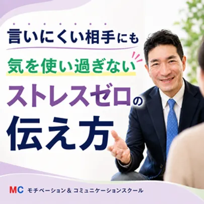 【オンライン】NOと言えない方にオススメ！誰にでもハッキリ言える「ストレスゼロの伝え方」実践セミナー