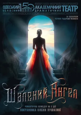 Шалений ангел