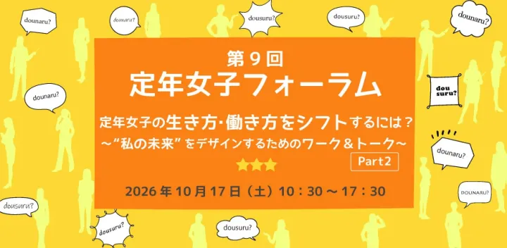第9回定年女子フォーラム