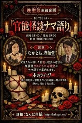 『官能怪談ナマ語り』