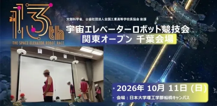 第13回 宇宙エレベーターロボット競技会【関東オープン千葉会場】