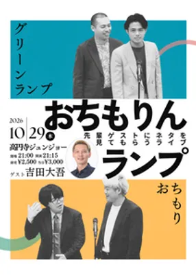 おちもりんランプ〜先輩ゲストにネタを見てもらうライブ〜