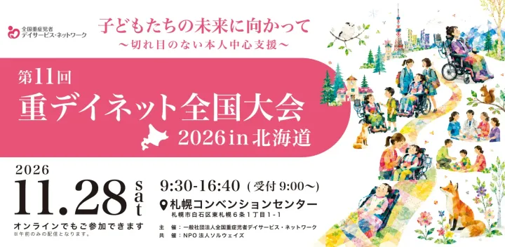 第11回重デイネット全国大会2026 in北海道【2026.11.28 午前のみハイブリッド開催】