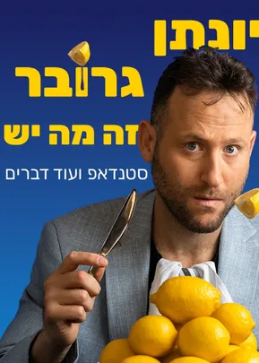 יונתן גרובר - "זה מה יש", בית ציוני אמריקה (מאירהוף)