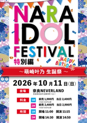 【 NARA IDOL FESTIVAL 〜 萌崎叶乃生誕祭 〜 】