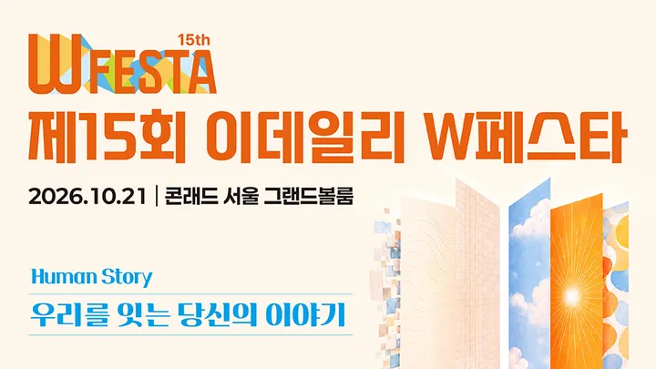 제15회 이데일리 W페스타