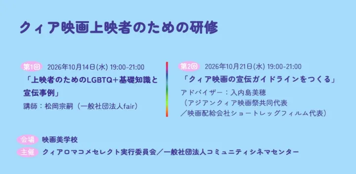 クィア映画上映者のための研修