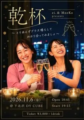 ei. &amp; MoeKo presents「乾杯～とりあえずグラス鳴らしてわかり合ってみましょ～」