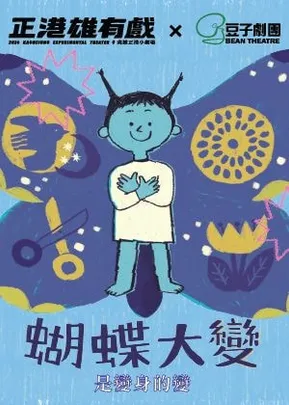 2026正港雄有戲-豆子劇團《蝴蝶大變！(是變身的變)》