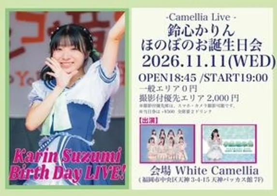 11/11(水)①鈴心かりんほのぼのお誕生日会ライブ