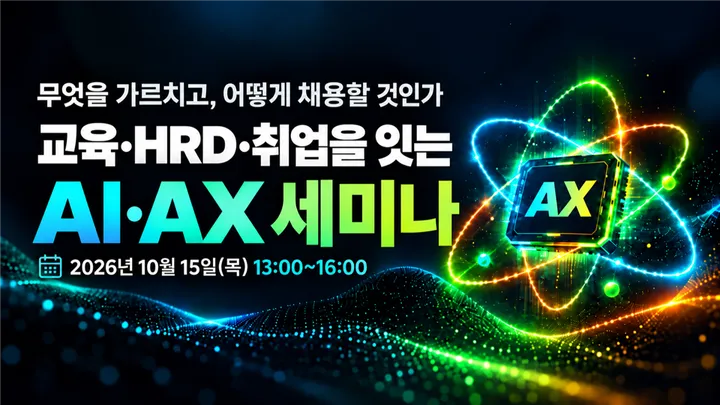 교육·HRD·취업을 잇는 AI·AX 세미나