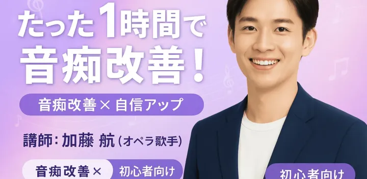 【音痴克服セミナー】プロ歌手が教える！1時間で変わる歌の音感トレーニング