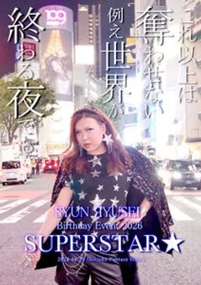 流星瞬バースデーイベント2026「SUPERSTAR★」