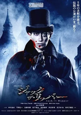 ミュージカル『ジャック･ザ･リッパー』 <e+貸切公演>