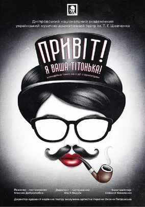 Привіт! Я ваша тітонька