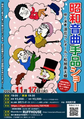浪花クレオール with 松旭斎天蝶「昭和音曲手品ショー」高松公演