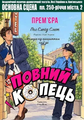 Повний кОпець