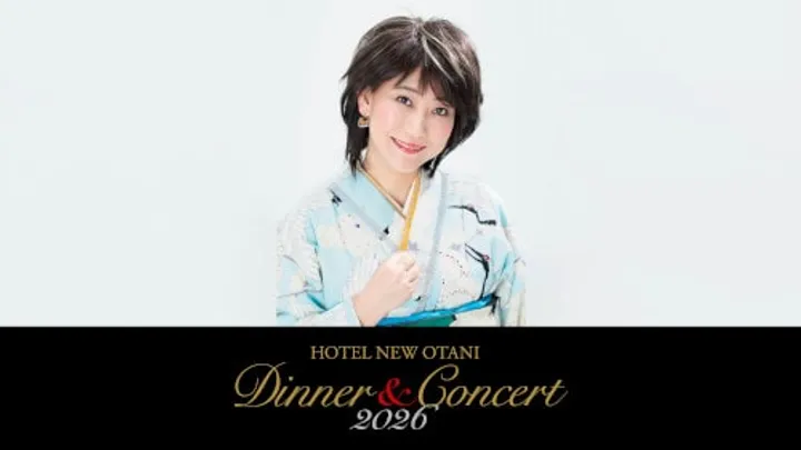 水谷千重子 イヤーエンドディナー&コンサート2026