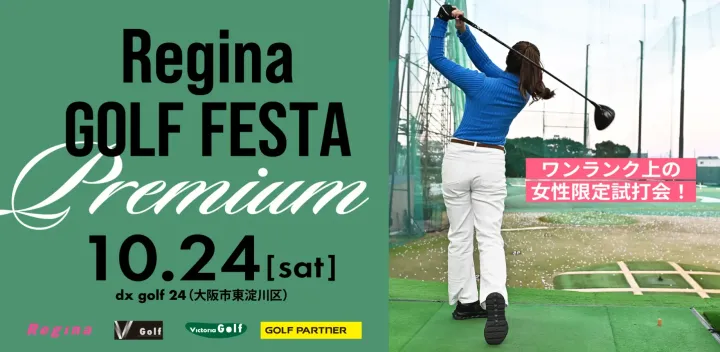 【大阪】2026.10.24 Regina Golf Festa Premium