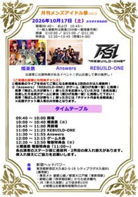 10月17日(土)『月刊メンズアイドル祭Vol.2 』【燦楽景新規チケット】