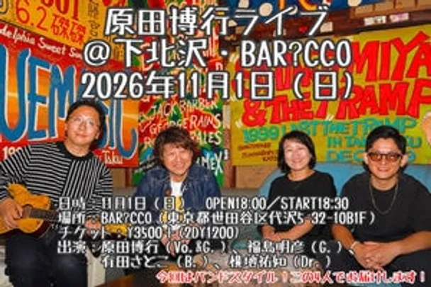 原田博行ワンマンライブ