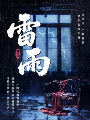 曹禺经典巨作话剧《雷雨》“一场尘封旧梦的时代悲歌”【深圳站】