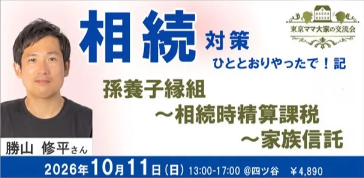 [不動産投資セミナー＆交流会]  【相続対策】ひととおりやったで！記 〜孫養子縁組・相続時精算課税・家族信託〜