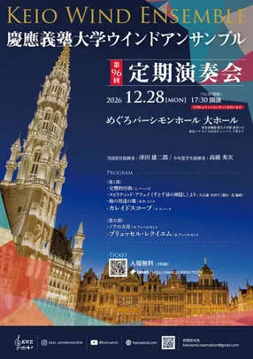 慶應義塾大学ウインドアンサンブル第96回定期演奏会
