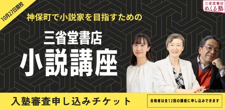 三省堂書店 小説講座