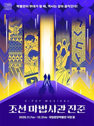케이팝 뮤지컬 <조선 마법사관 진준>