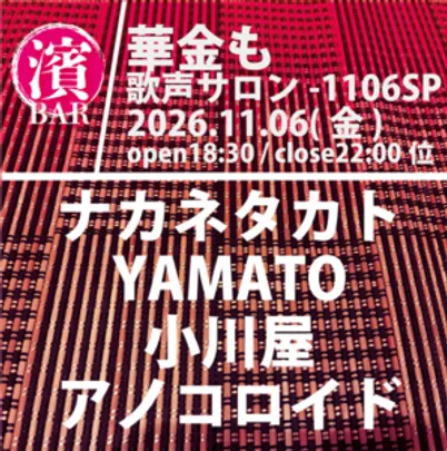 BAR濱書房〜華金も歌声サロン〜1106SP