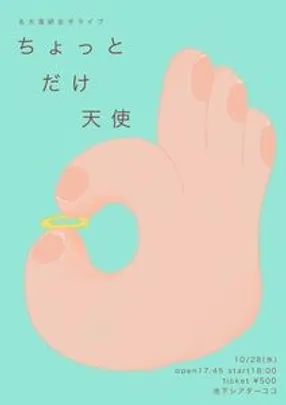 名大落研女子ライブ「ちょっとだけ天使」