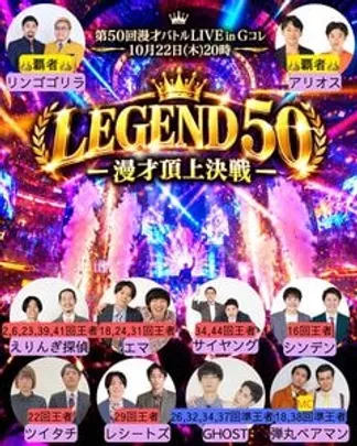 第50回漫才バトルLIVE in Gコレ