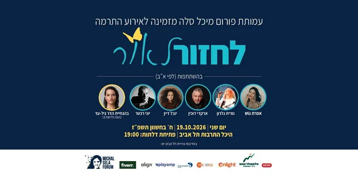 "לחזור לאור" אירוע התרמה לפורום מיכל סלה