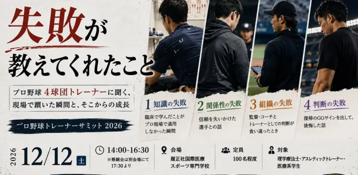 プロ野球トレーナーサミット2026　ー大阪ー