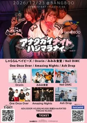 しゃららんベイビーズ&amp;BANGBOO pre.【アナタガイナイトハジマラナイ  vol.1】