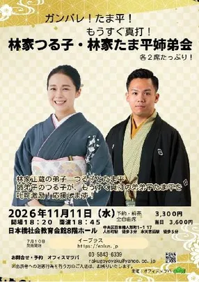 林家つる子･林家たま平姉弟会  ガンバレたま平!もうすぐ真打のたま平をつる子が応援します!
