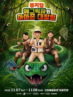 가족뮤지컬 <에그박사와 아마존 대탐험> - 구미