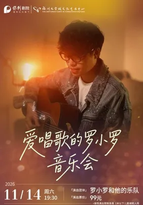 11月14日《爱唱歌的罗小罗音乐会》