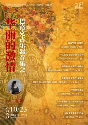 成都城市音乐厅交响乐团26-27乐季 室内乐音乐会(一)——华丽的激情