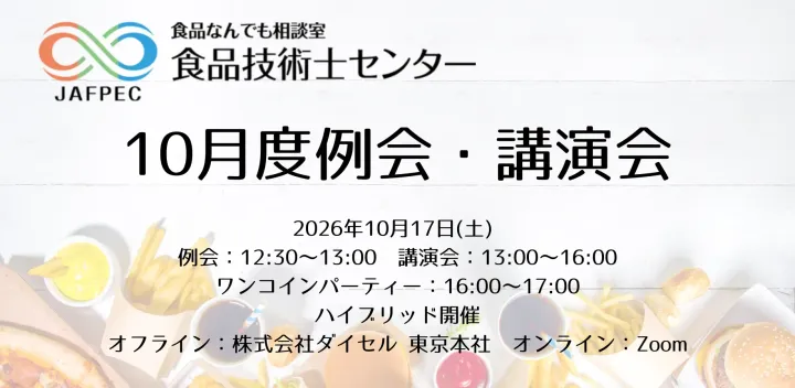 食品技術士センター10月度講演会