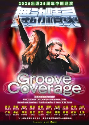 2026 舞动精灵Groove Coverage出道25周年 上海演唱会