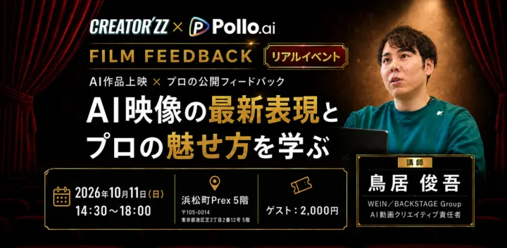 CREATOR'ZZ × Pollo AI コラボ「FILM FEEDBACK」
